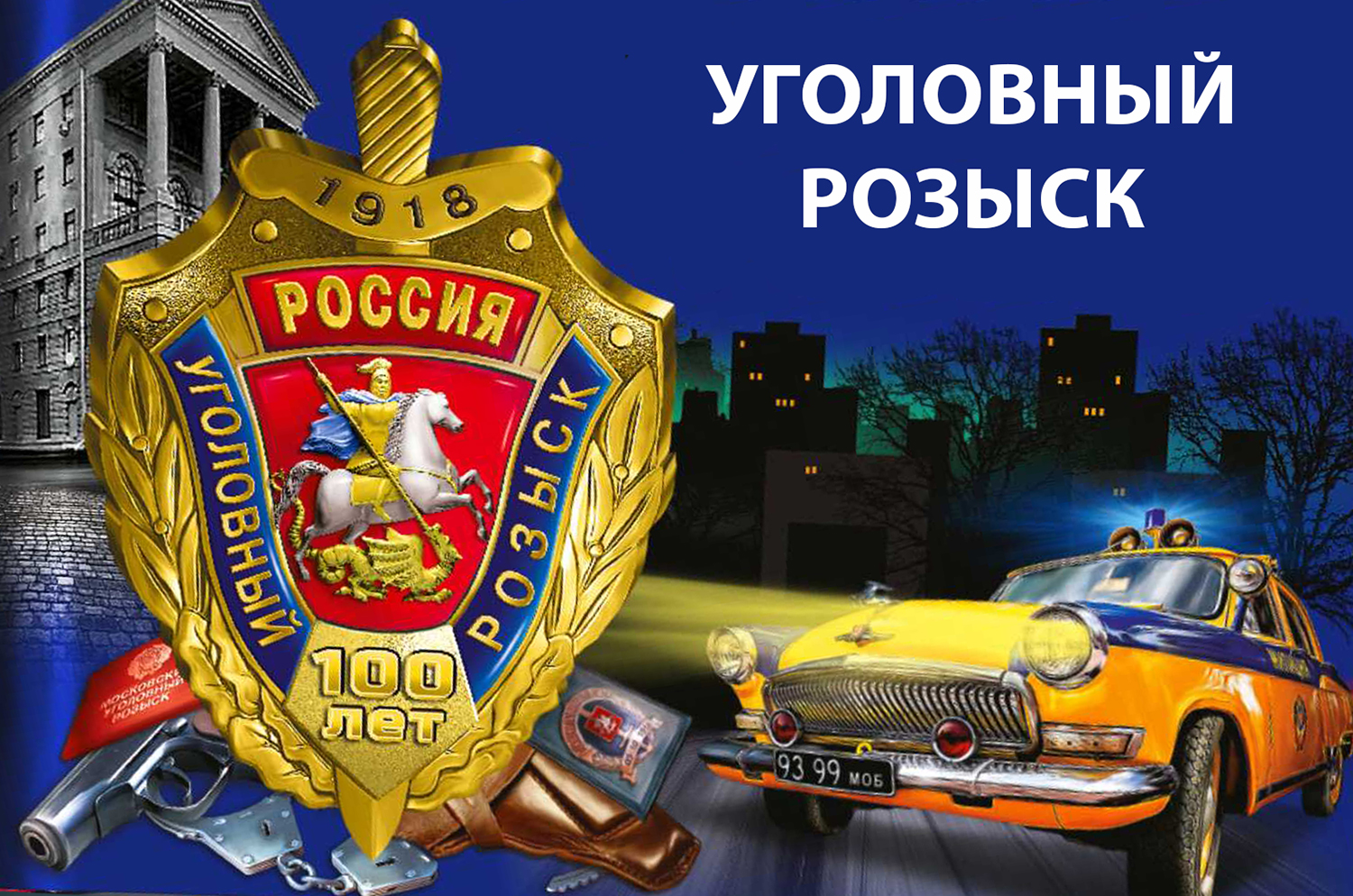 Полиция России Уголовный розыск