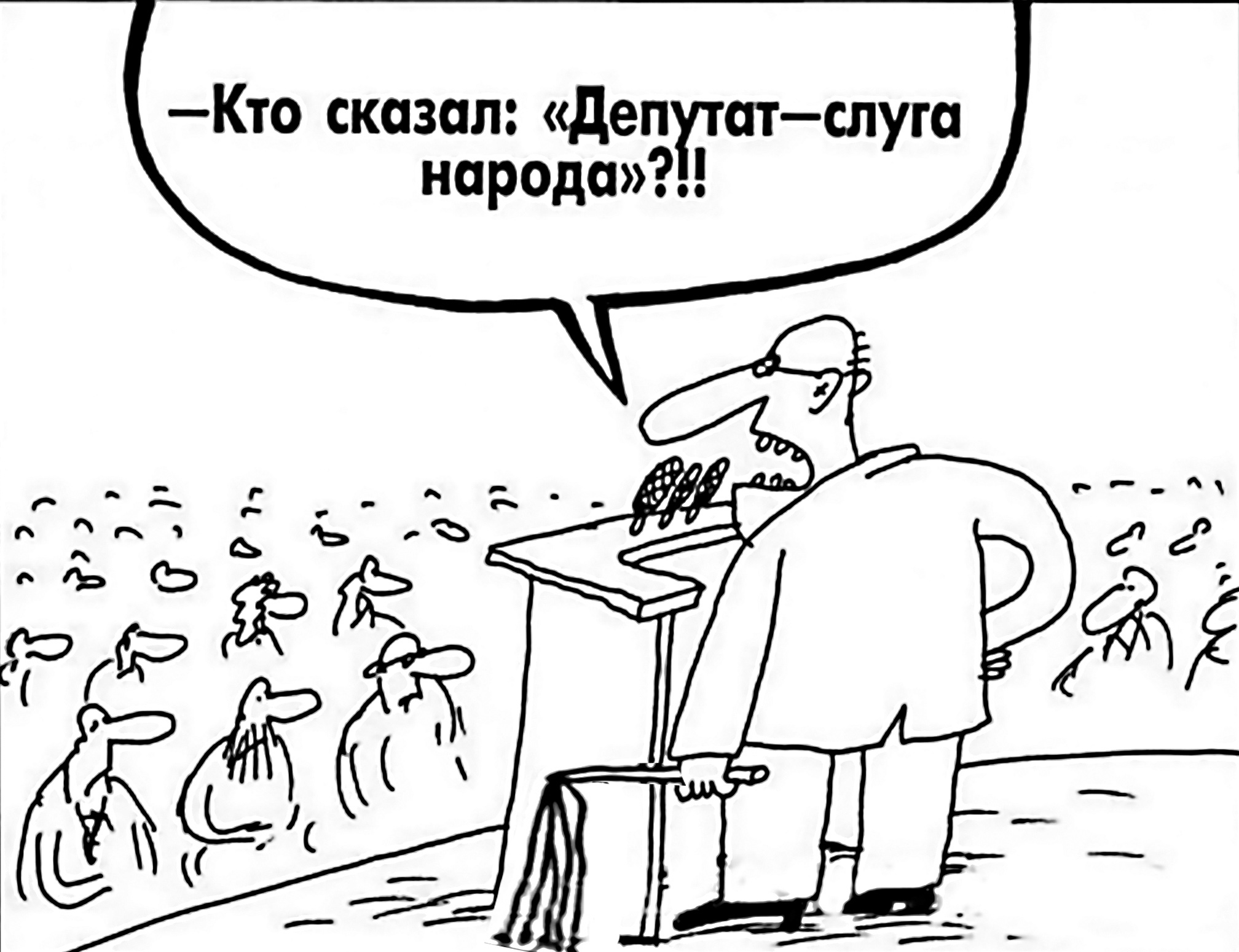 Чиновники слуги народа. Депутат карикатура. Депутат карикатура слуга народа. Депутаты Госдумы карикатура. Депутаты карикатура смешная.